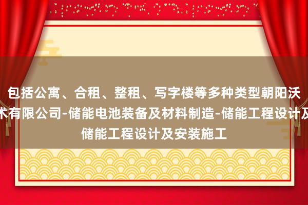 包括公寓、合租、整租、写字楼等多种类型朝阳沃畔储能技术有限公司-储能电池装备及材料制造-储能工程设计及安装施工